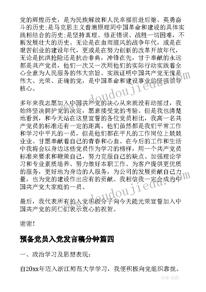 最新预备党员入党发言稿分钟 预备党员表态三分钟发言稿(汇总5篇)