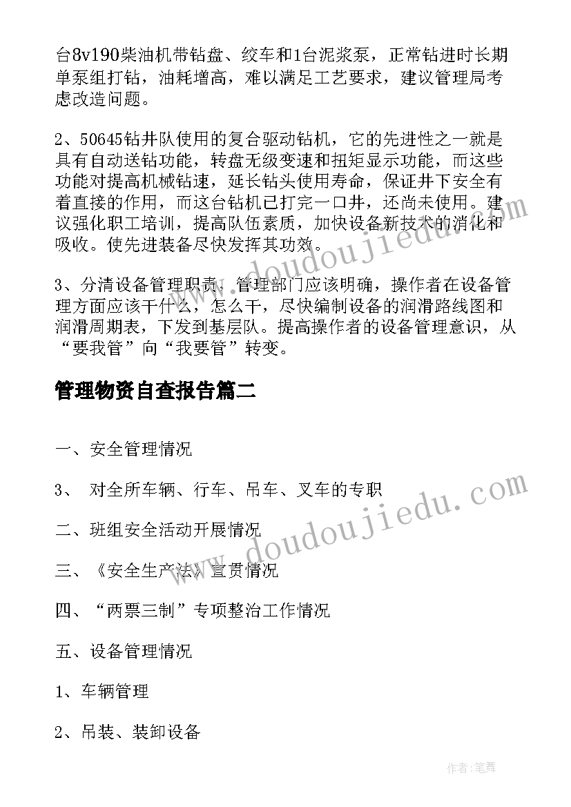 管理物资自查报告(模板5篇)