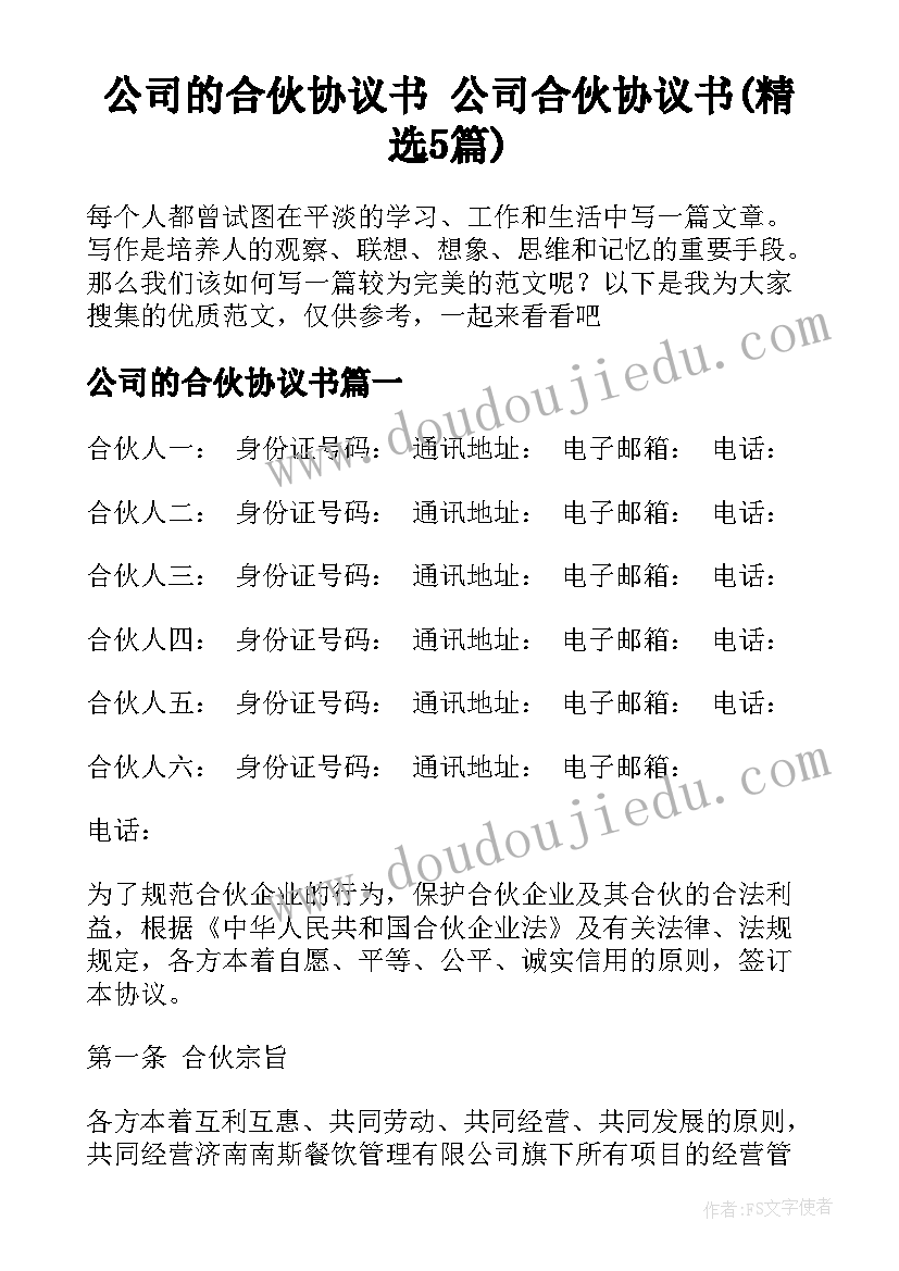 公司的合伙协议书 公司合伙协议书(精选5篇)