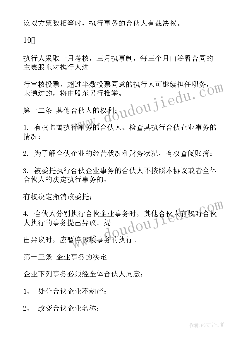 公司的合伙协议书 公司合伙协议书(精选5篇)