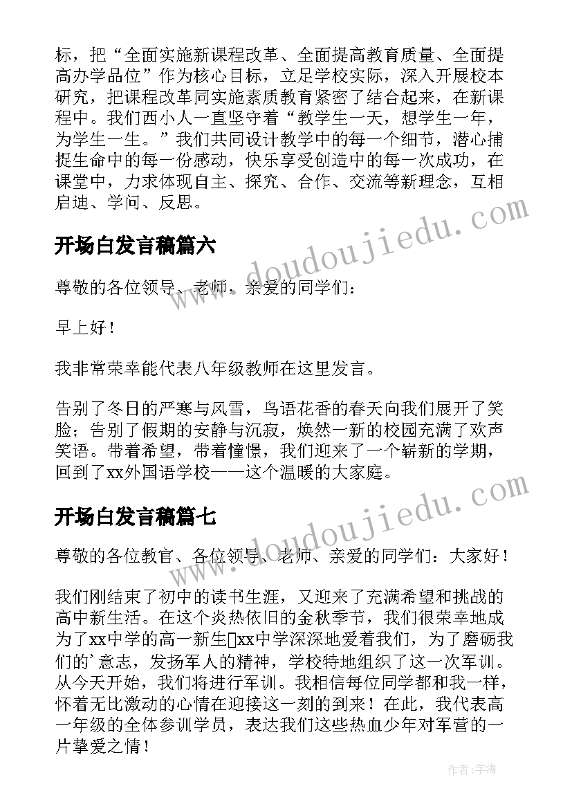 开场白发言稿(通用9篇)