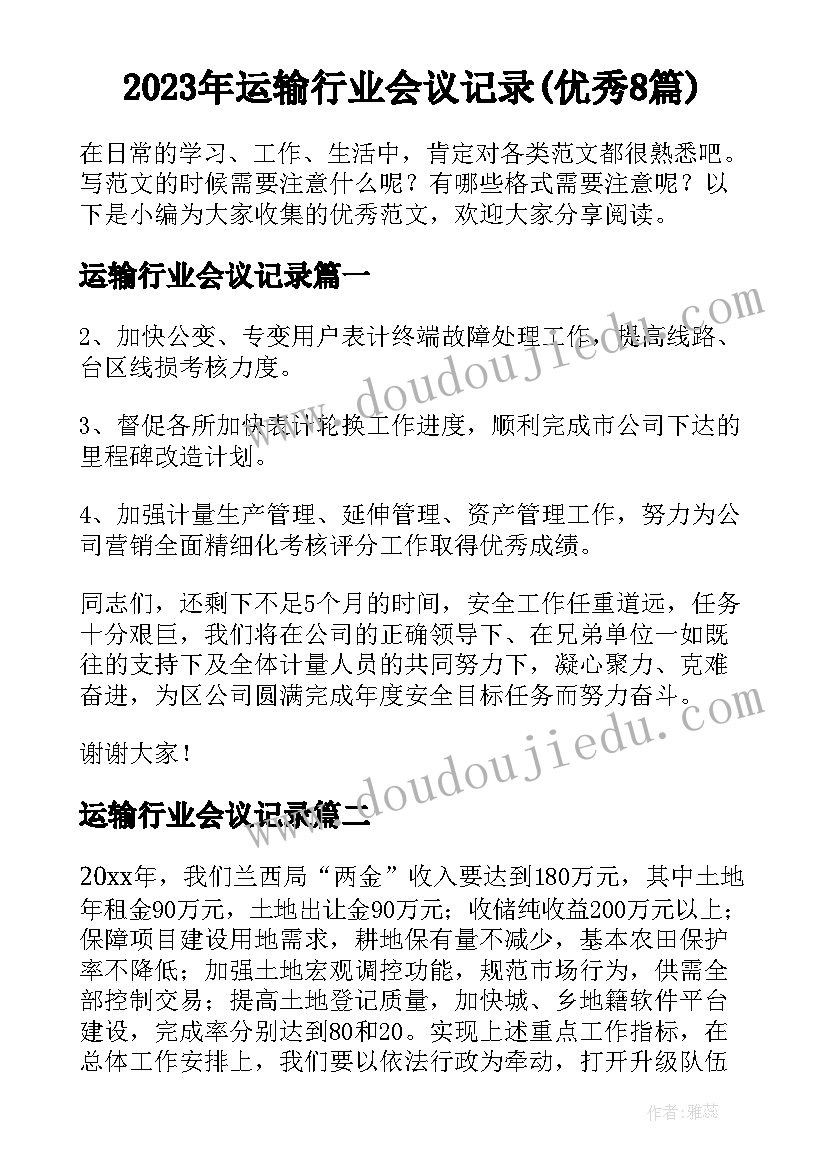 2023年运输行业会议记录(优秀8篇)