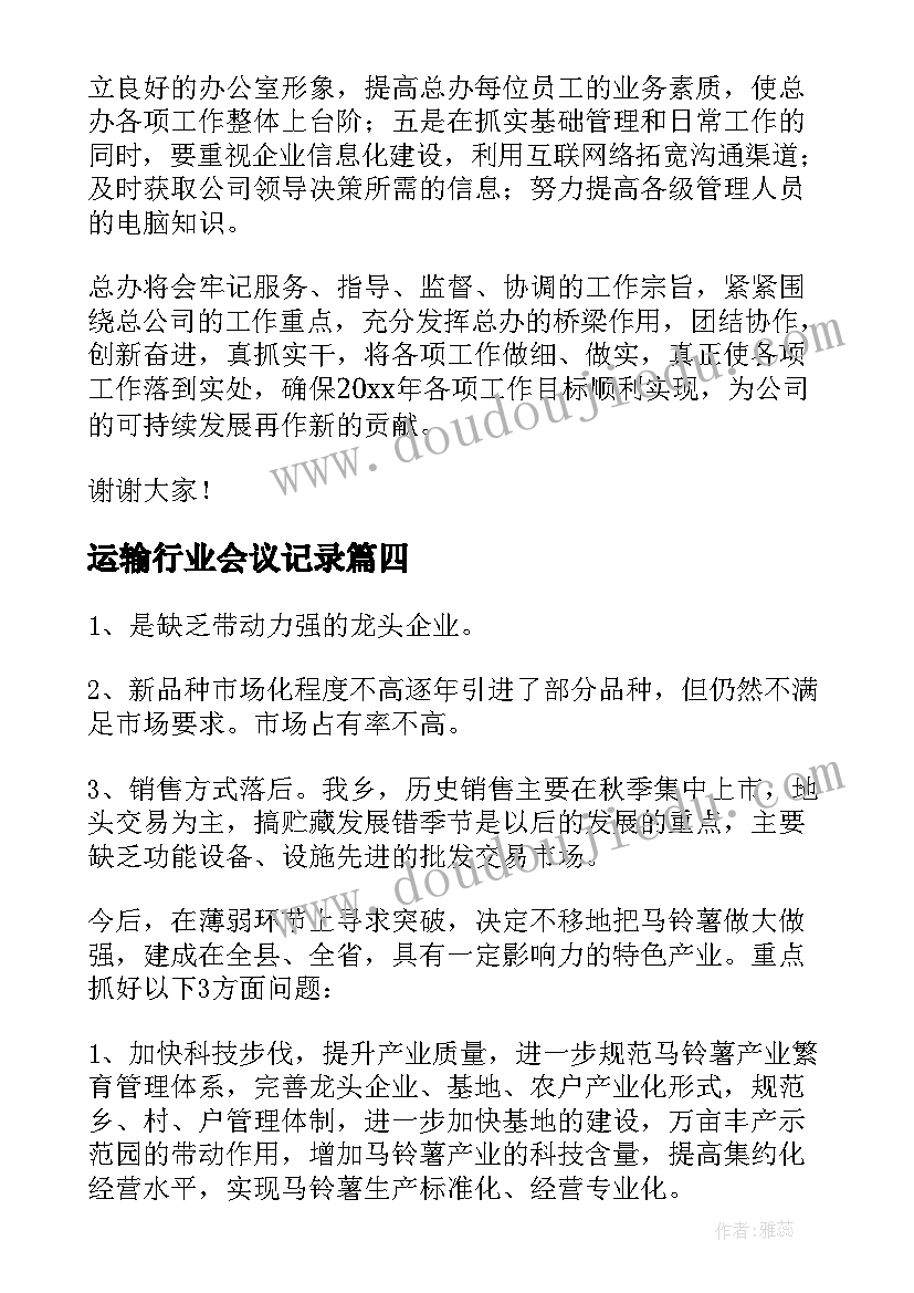 2023年运输行业会议记录(优秀8篇)