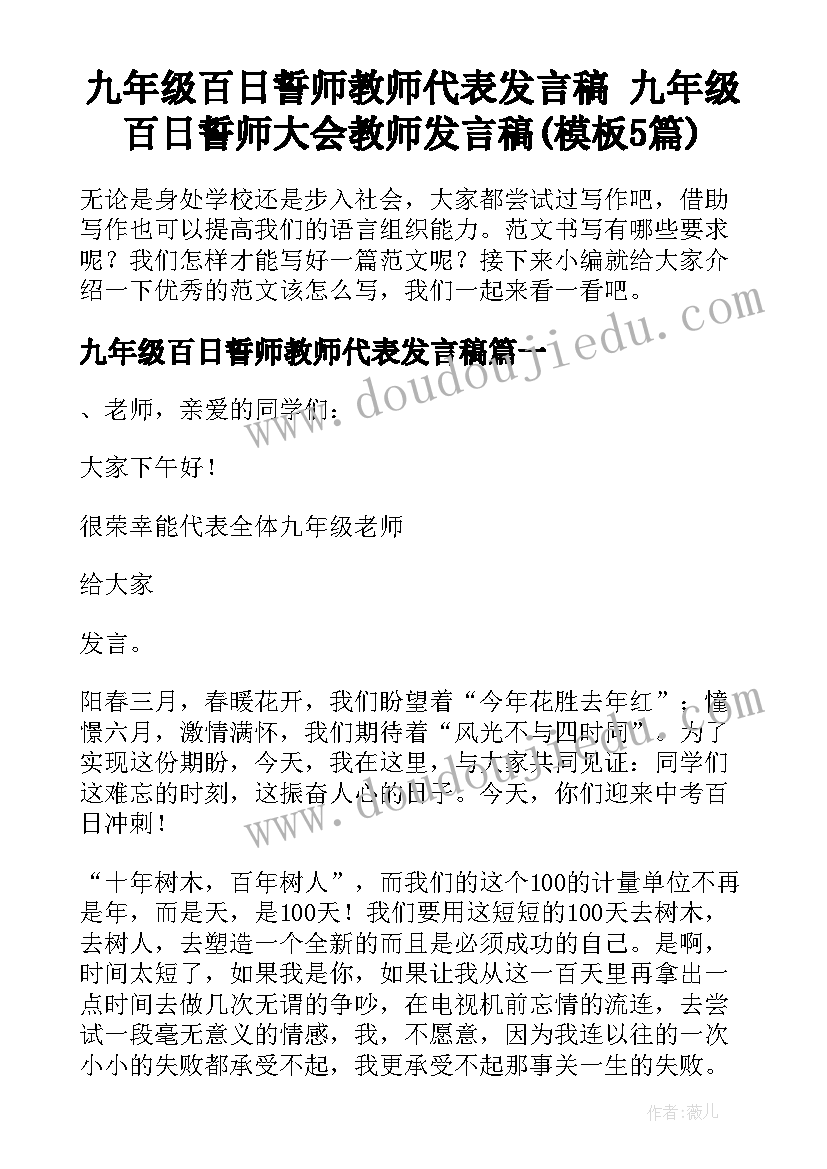 九年级百日誓师教师代表发言稿 九年级百日誓师大会教师发言稿(模板5篇)