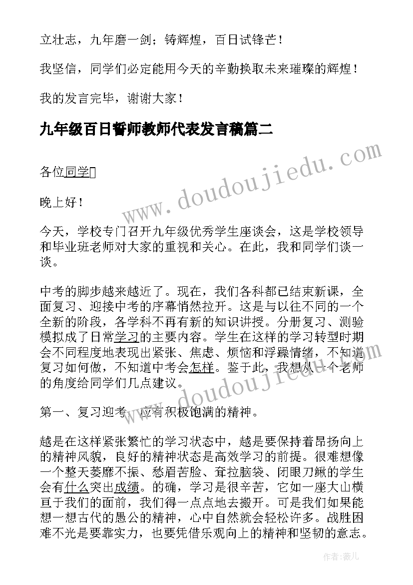 九年级百日誓师教师代表发言稿 九年级百日誓师大会教师发言稿(模板5篇)