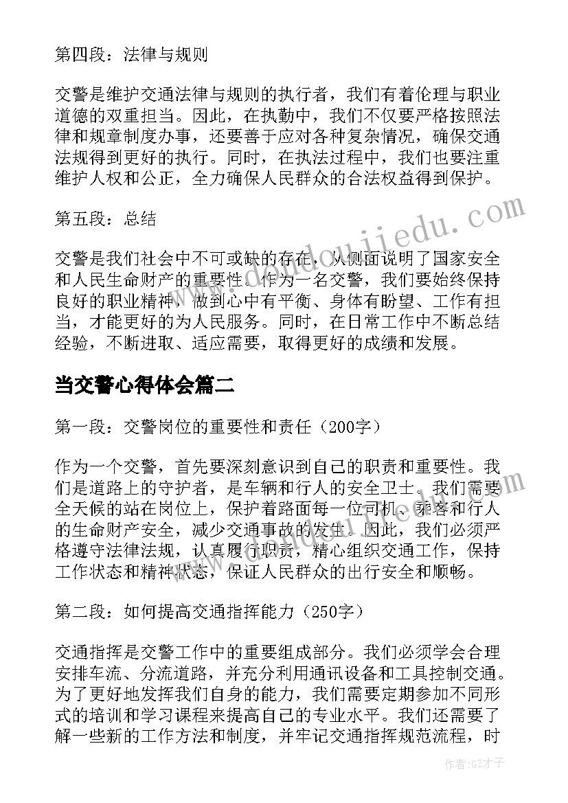 2023年当交警心得体会(汇总6篇)