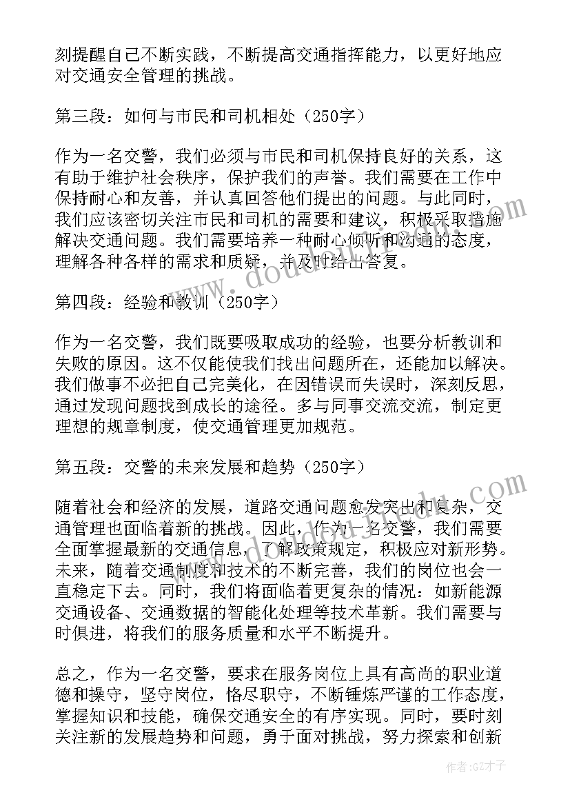 2023年当交警心得体会(汇总6篇)