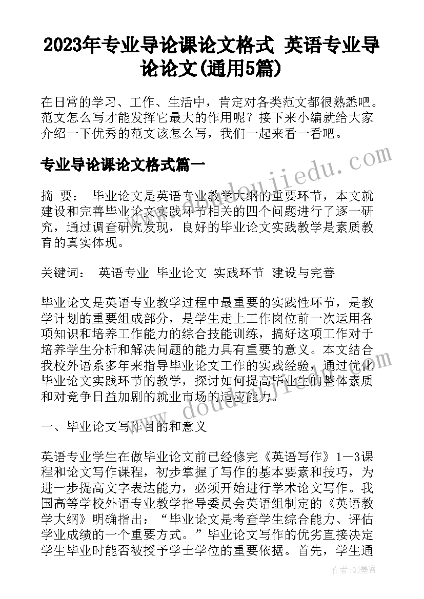 2023年专业导论课论文格式 英语专业导论论文(通用5篇)