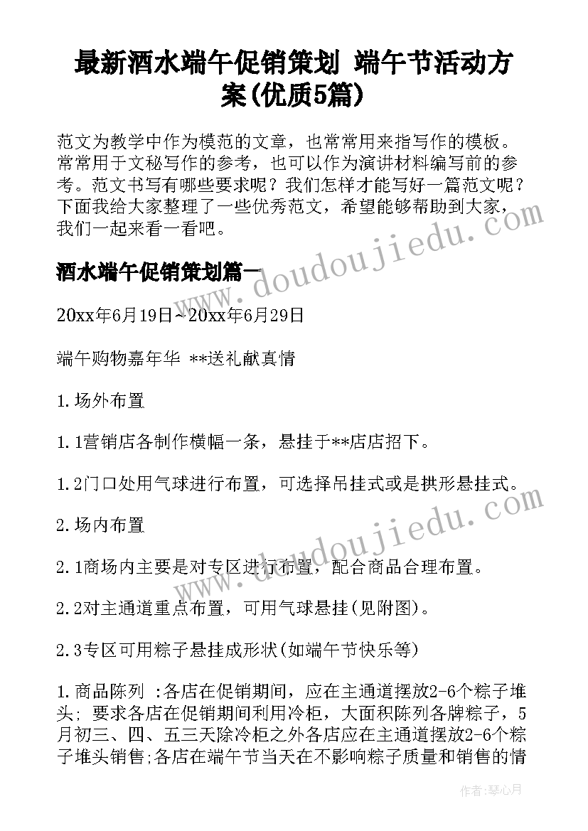 最新酒水端午促销策划 端午节活动方案(优质5篇)