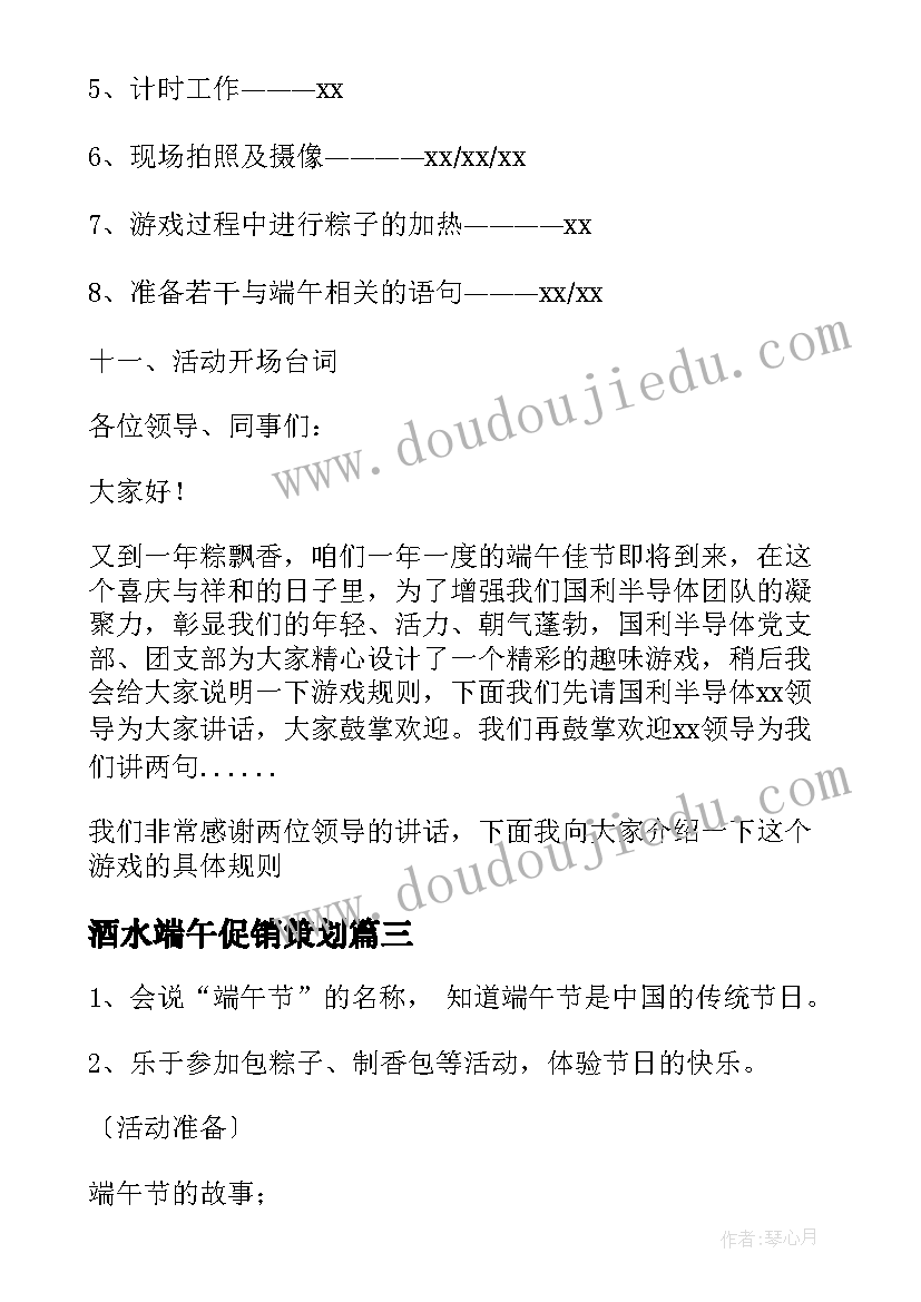 最新酒水端午促销策划 端午节活动方案(优质5篇)