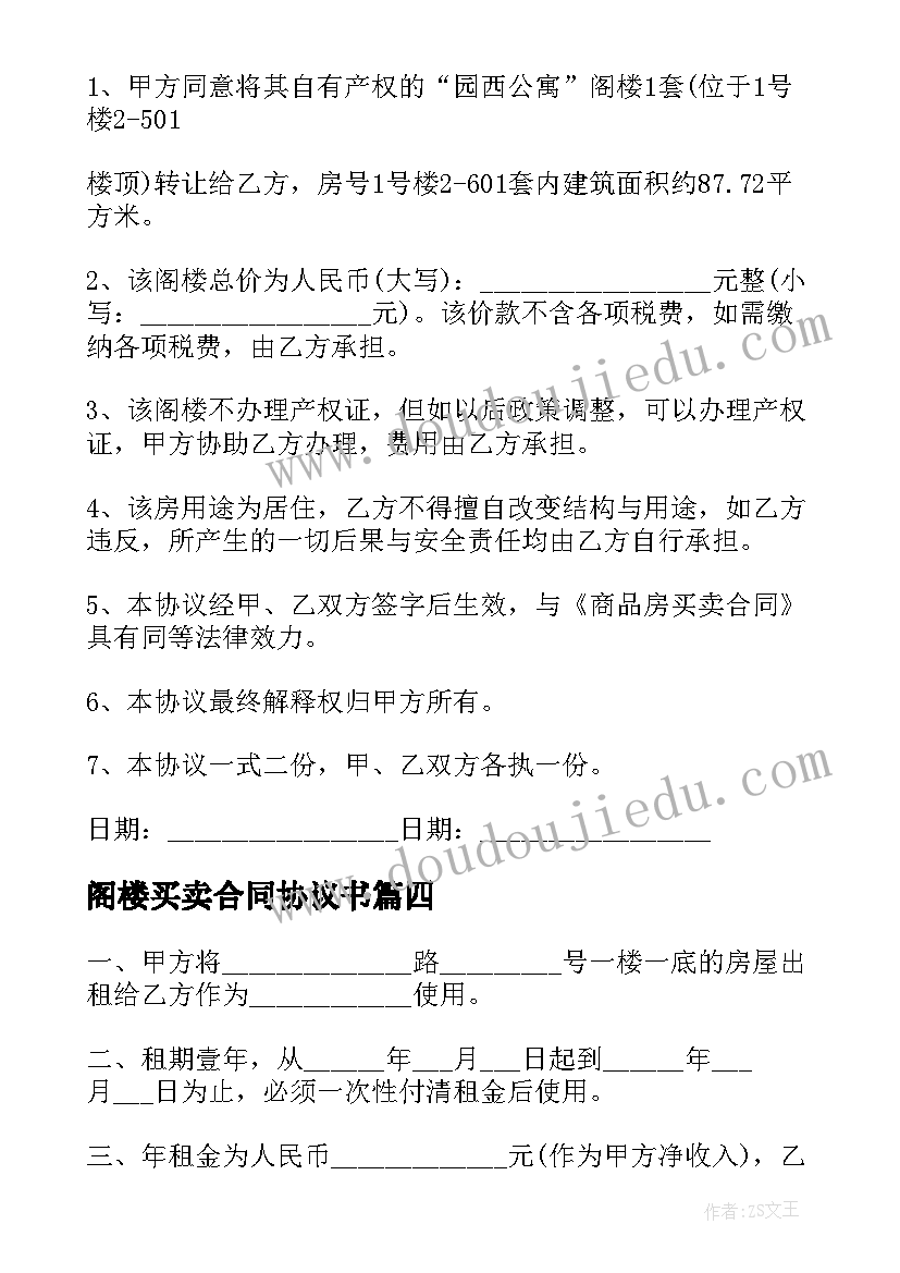 阁楼买卖合同协议书 阁楼的买卖合同(汇总8篇)