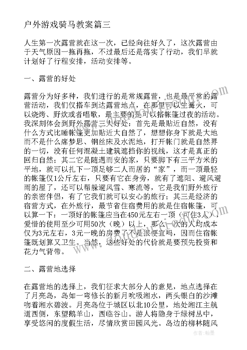 户外游戏骑马教案(大全5篇)