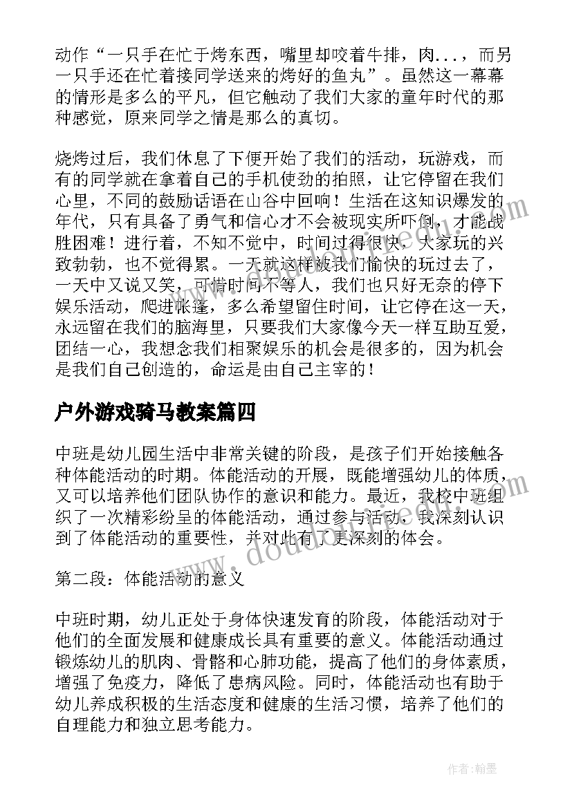 户外游戏骑马教案(大全5篇)