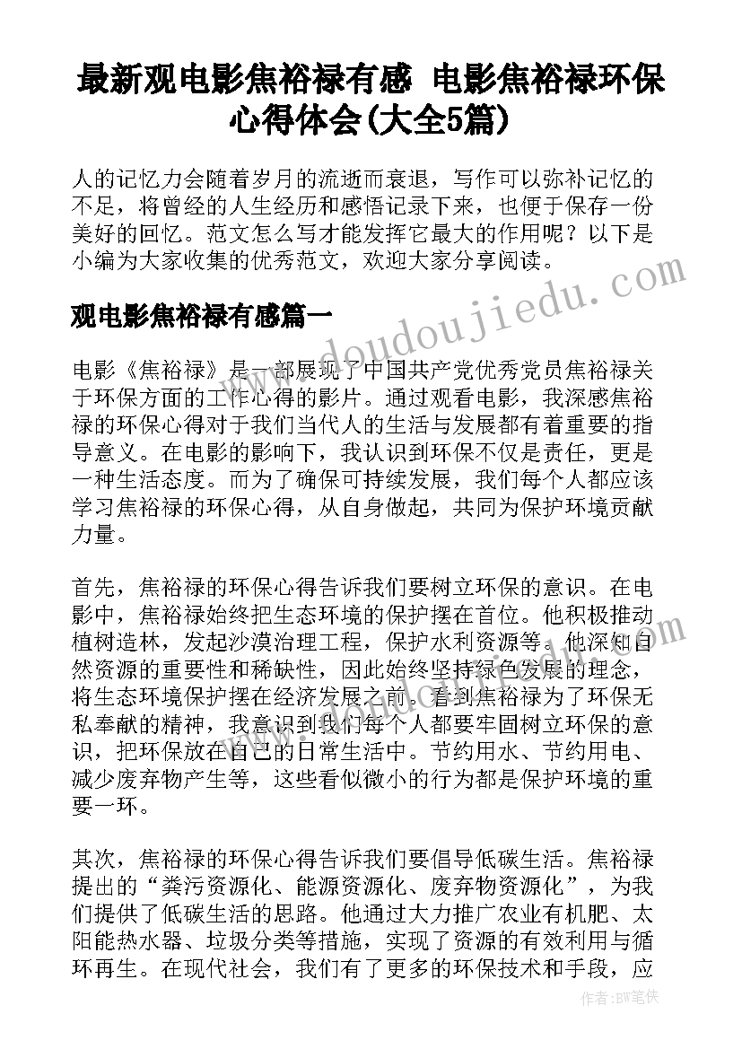 最新观电影焦裕禄有感 电影焦裕禄环保心得体会(大全5篇)