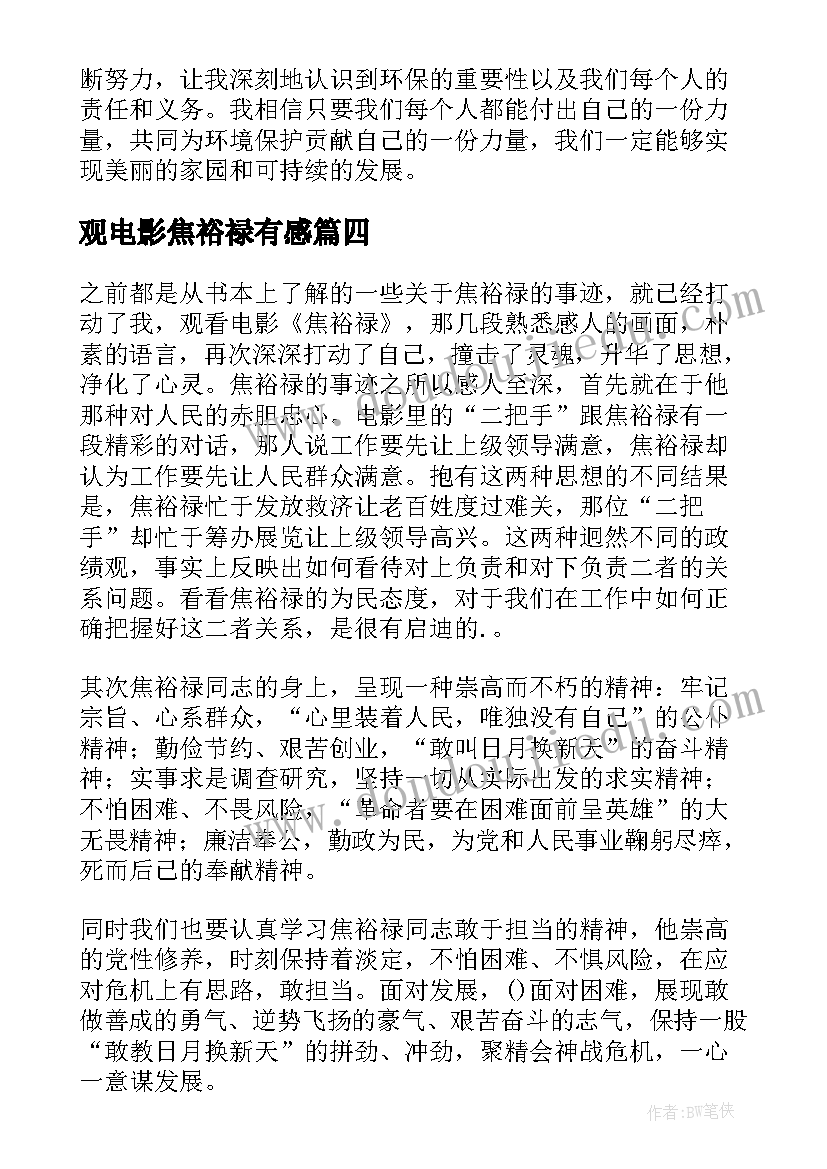 最新观电影焦裕禄有感 电影焦裕禄环保心得体会(大全5篇)