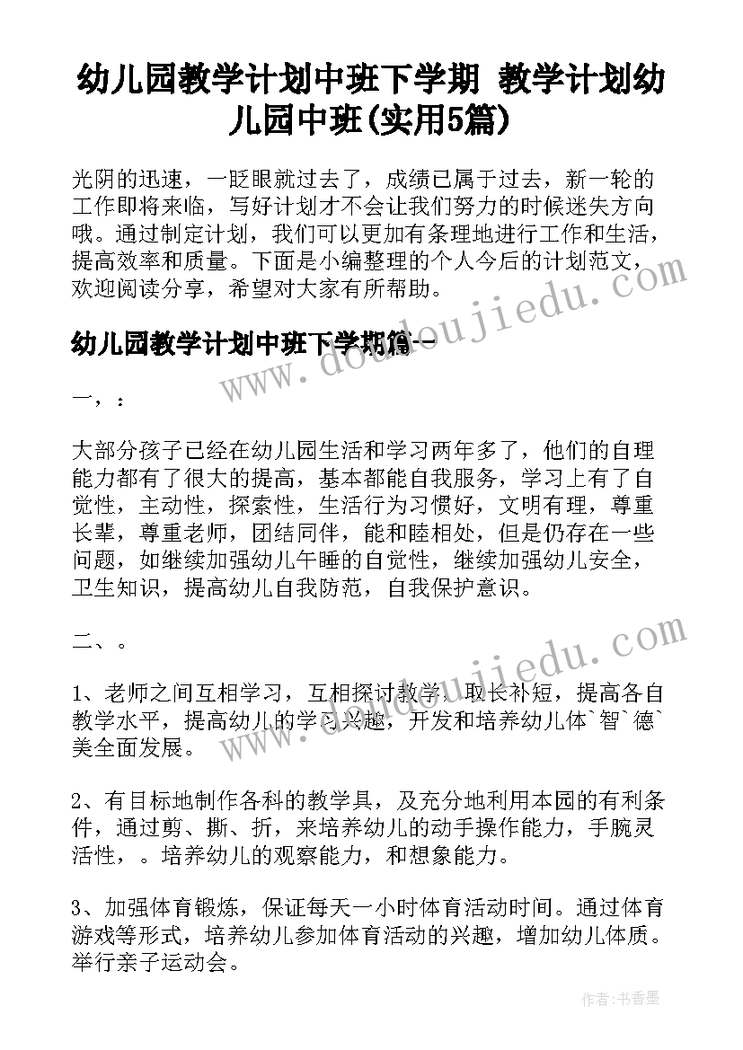 幼儿园教学计划中班下学期 教学计划幼儿园中班(实用5篇)