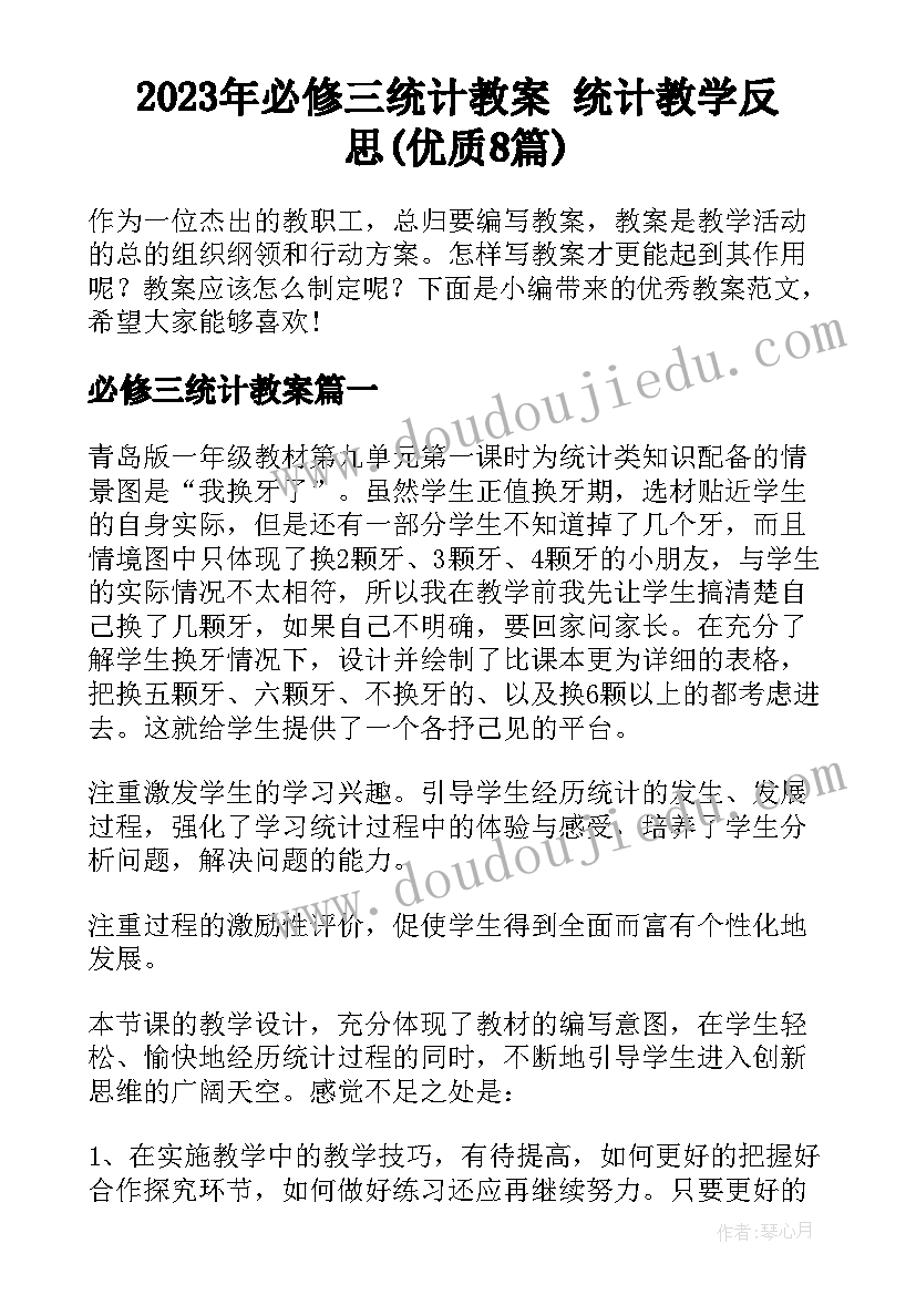 2023年必修三统计教案 统计教学反思(优质8篇)