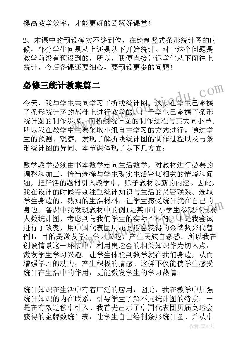 2023年必修三统计教案 统计教学反思(优质8篇)