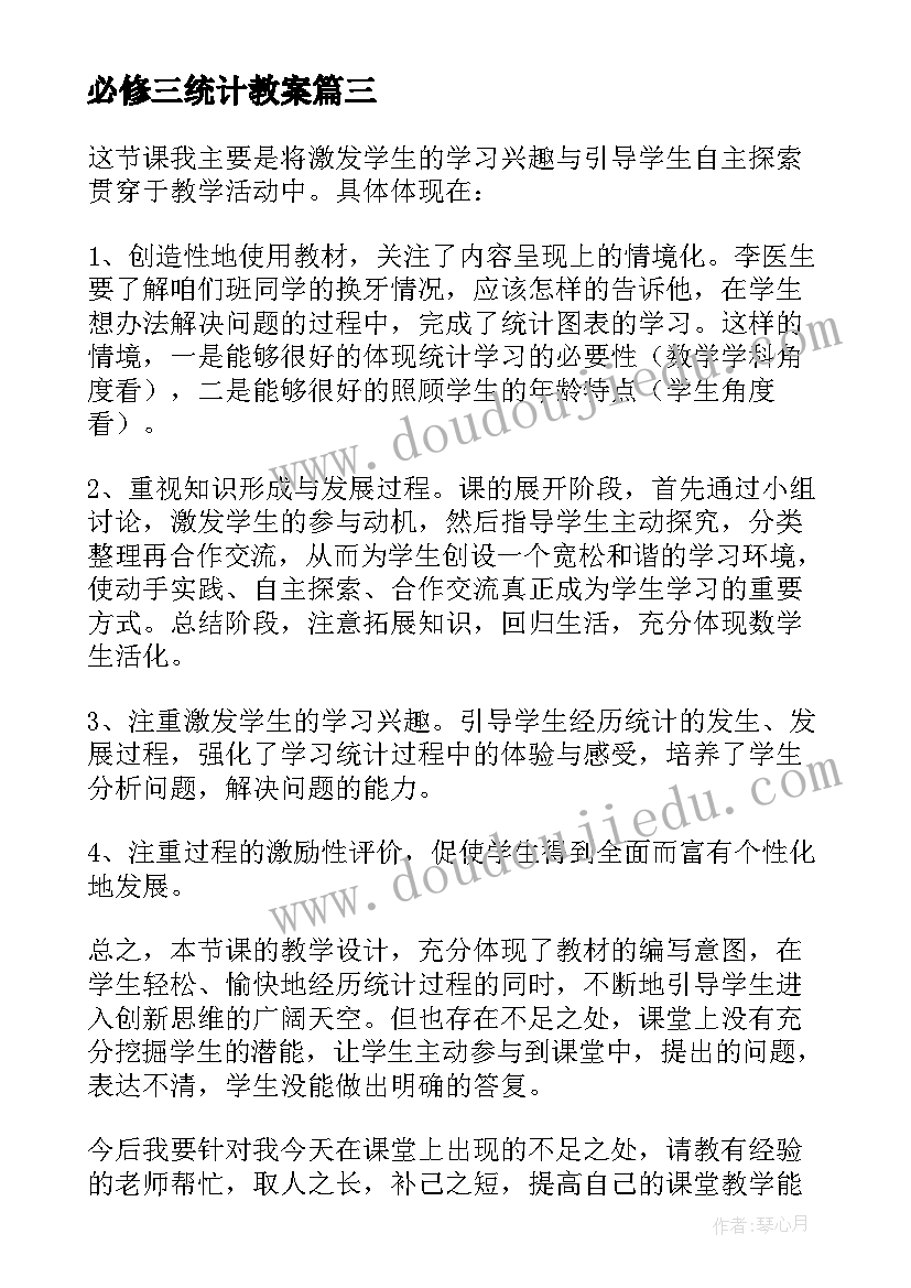 2023年必修三统计教案 统计教学反思(优质8篇)