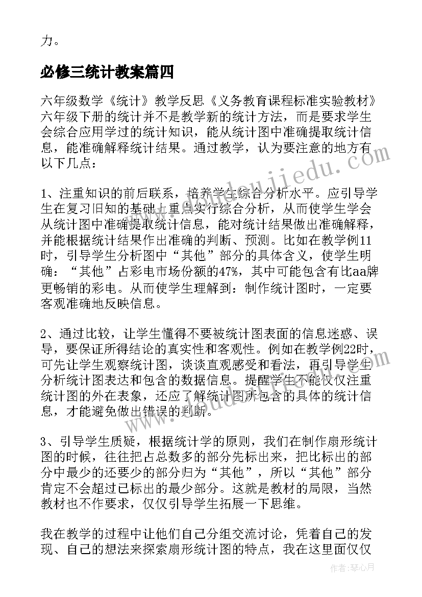 2023年必修三统计教案 统计教学反思(优质8篇)