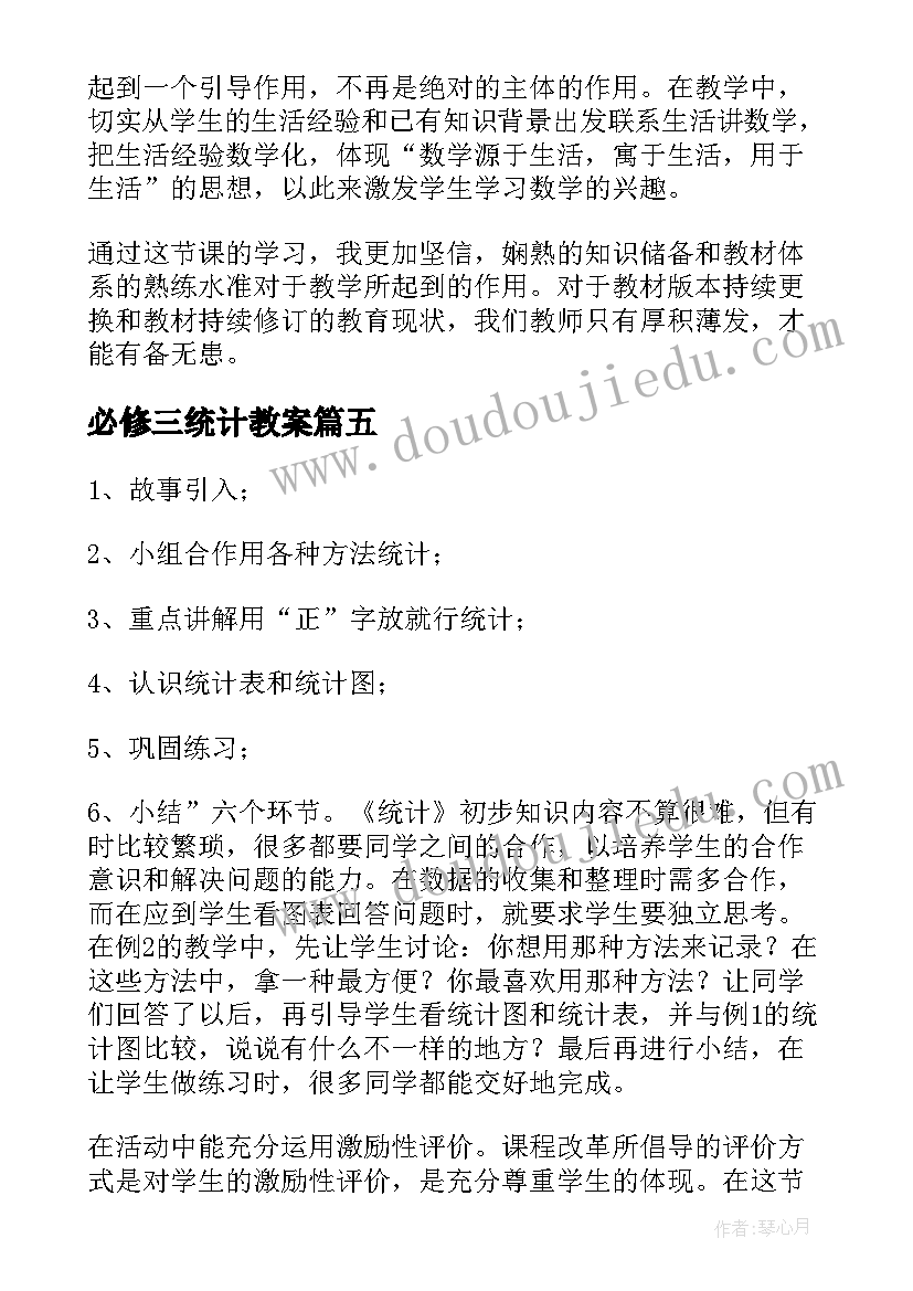 2023年必修三统计教案 统计教学反思(优质8篇)