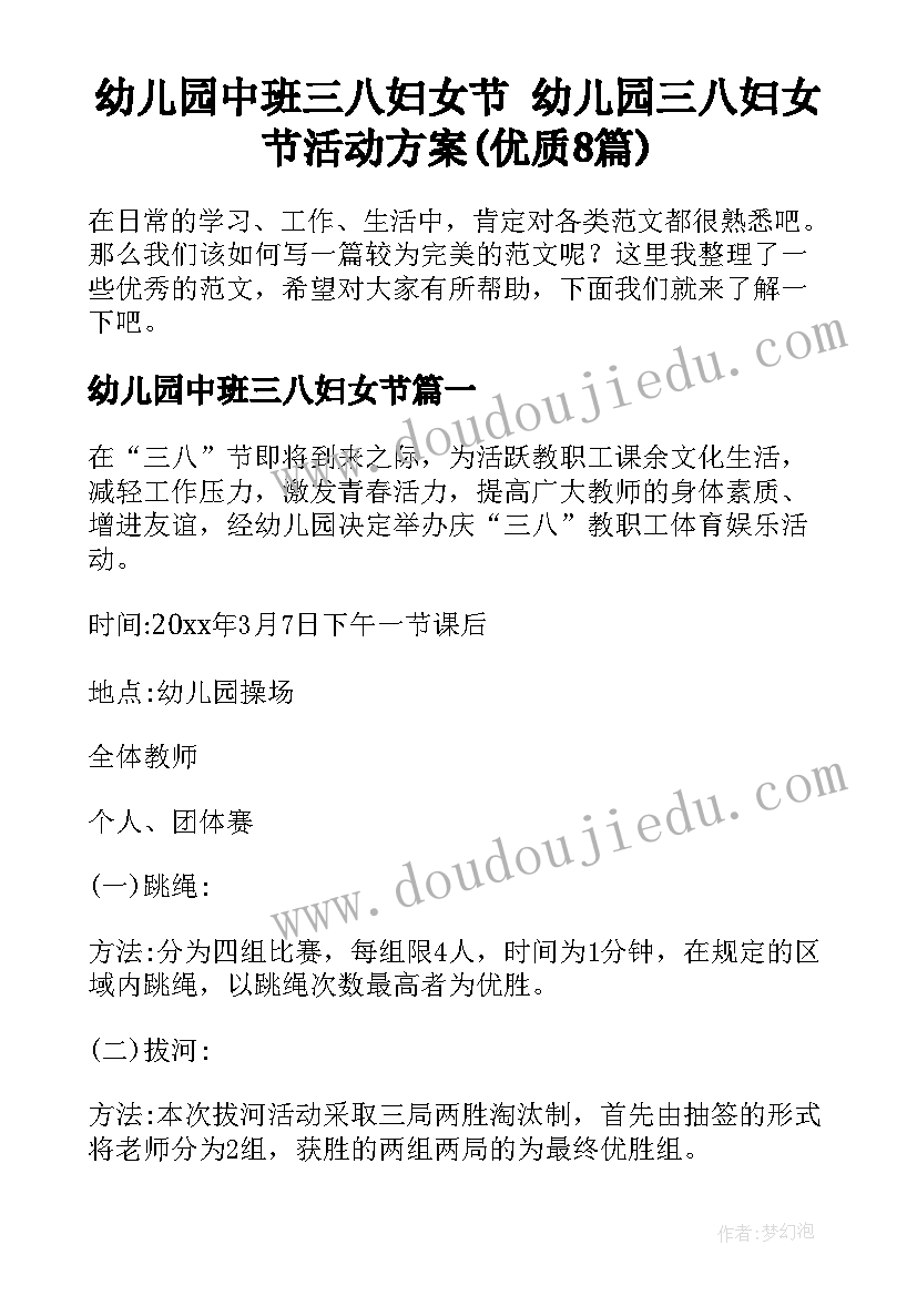 幼儿园中班三八妇女节 幼儿园三八妇女节活动方案(优质8篇)