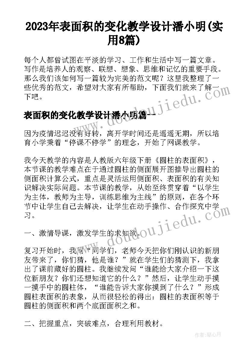 2023年表面积的变化教学设计潘小明(实用8篇)