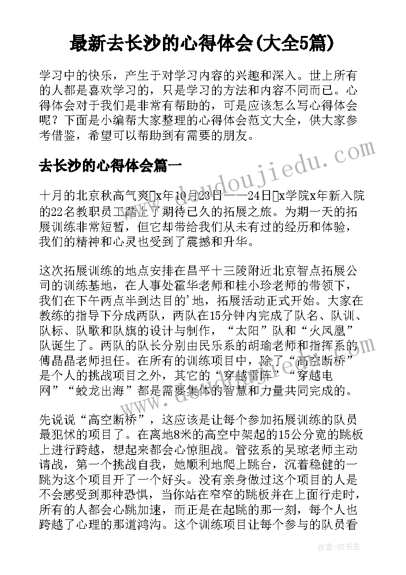 最新去长沙的心得体会(大全5篇)