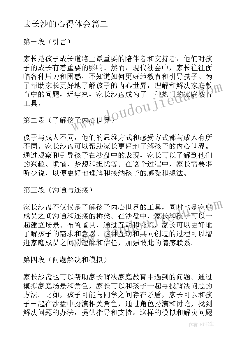 最新去长沙的心得体会(大全5篇)