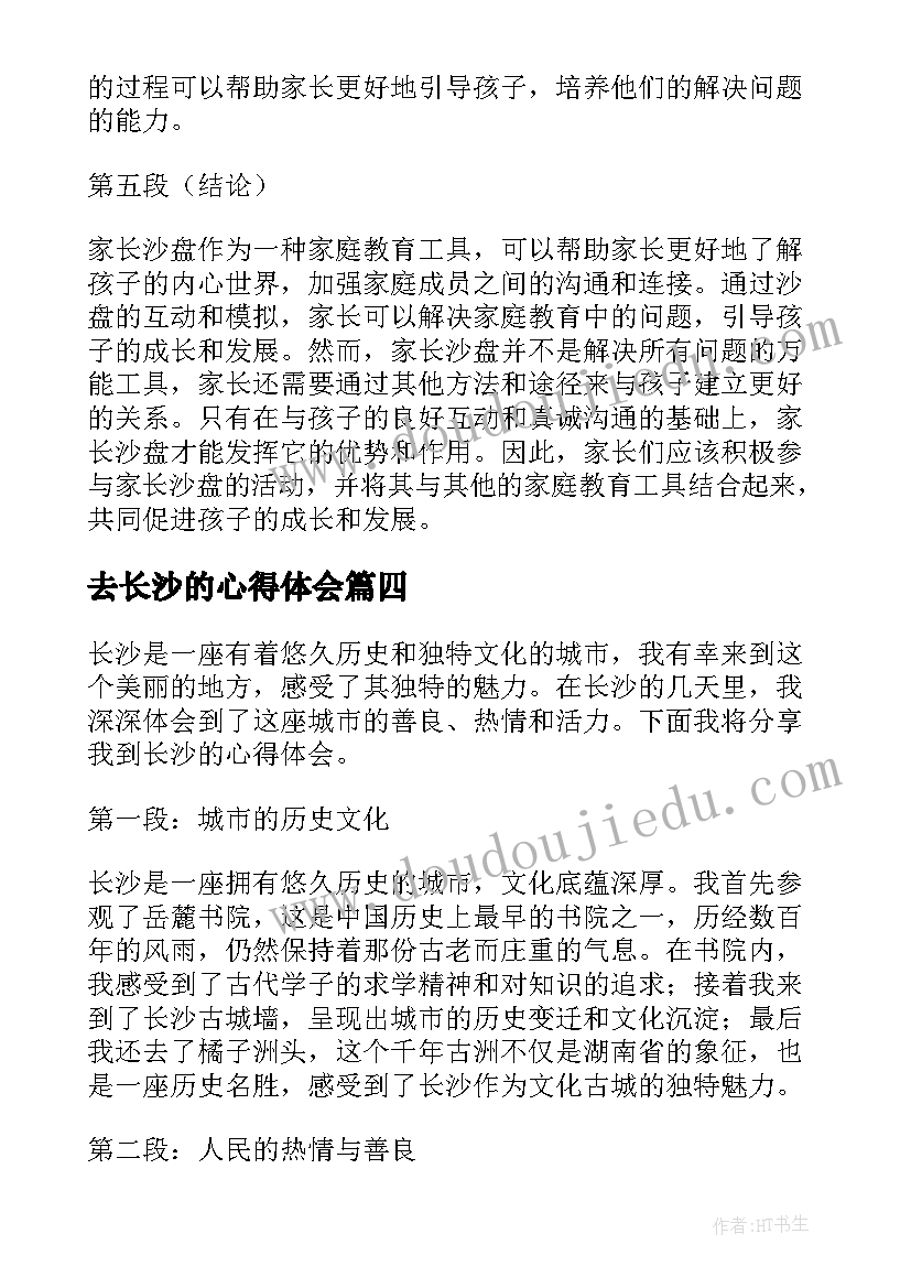 最新去长沙的心得体会(大全5篇)