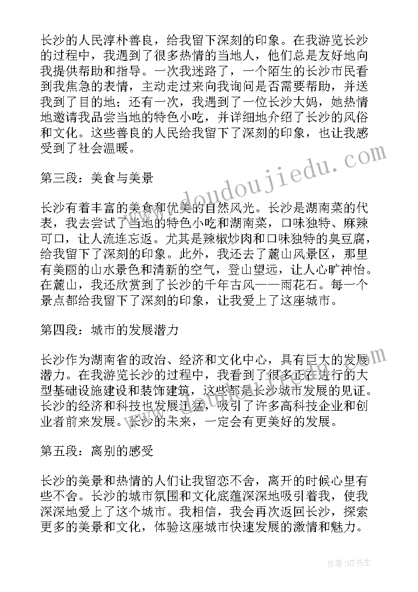 最新去长沙的心得体会(大全5篇)