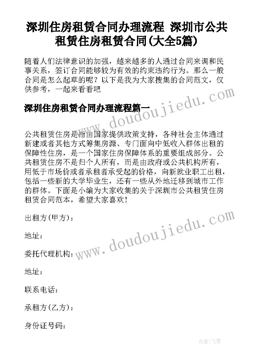 深圳住房租赁合同办理流程 深圳市公共租赁住房租赁合同(大全5篇)