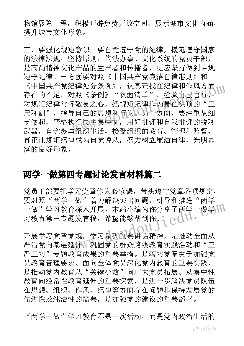 最新两学一做第四专题讨论发言材料(大全5篇)