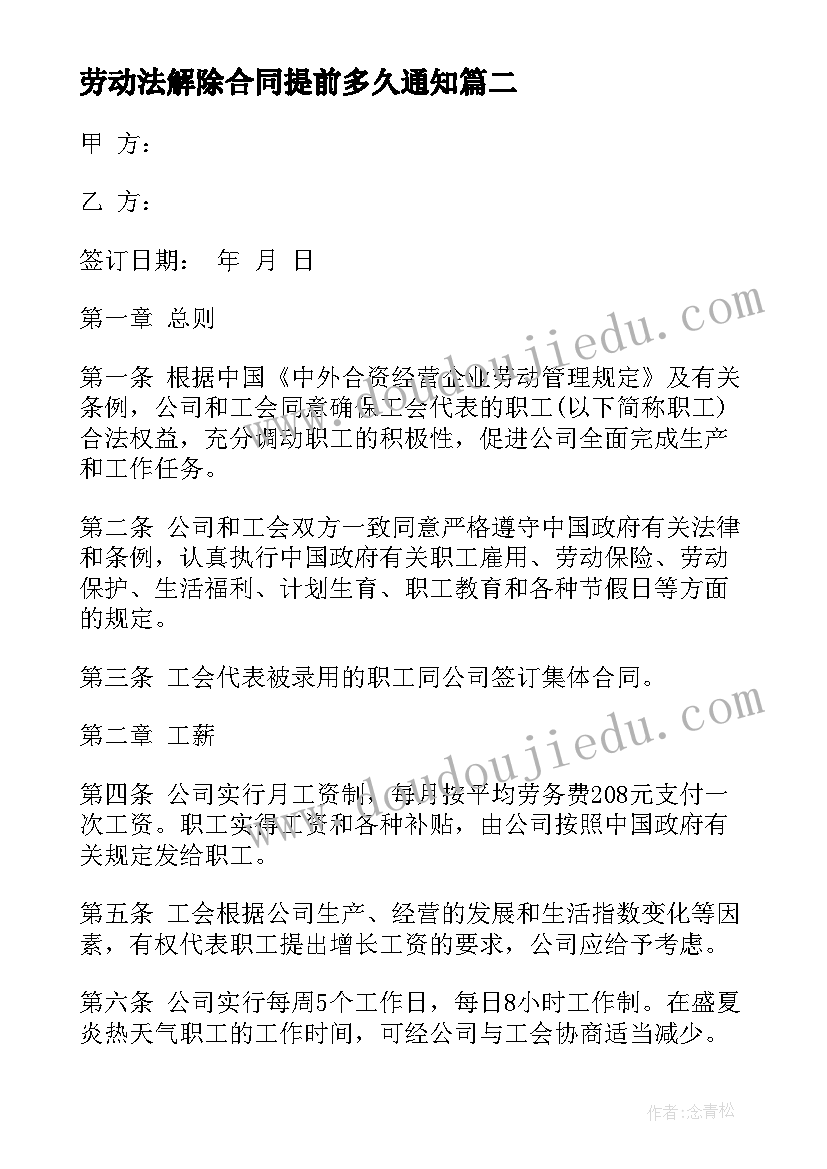 最新劳动法解除合同提前多久通知(模板10篇)