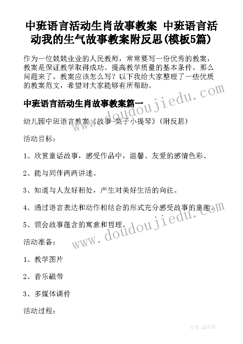 中班语言活动生肖故事教案 中班语言活动我的生气故事教案附反思(模板5篇)