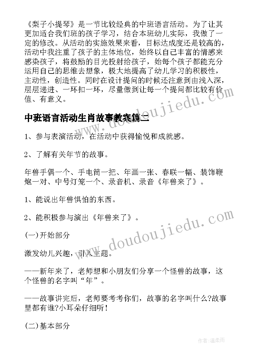 中班语言活动生肖故事教案 中班语言活动我的生气故事教案附反思(模板5篇)