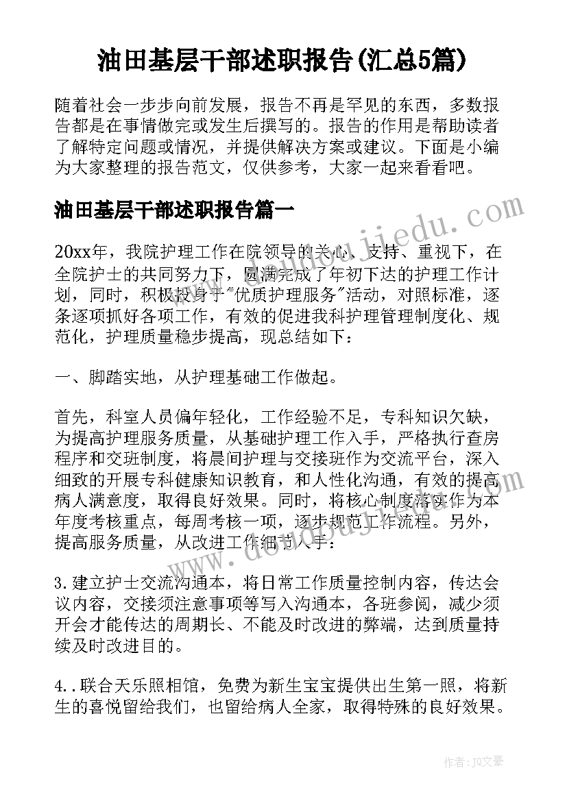 油田基层干部述职报告(汇总5篇)