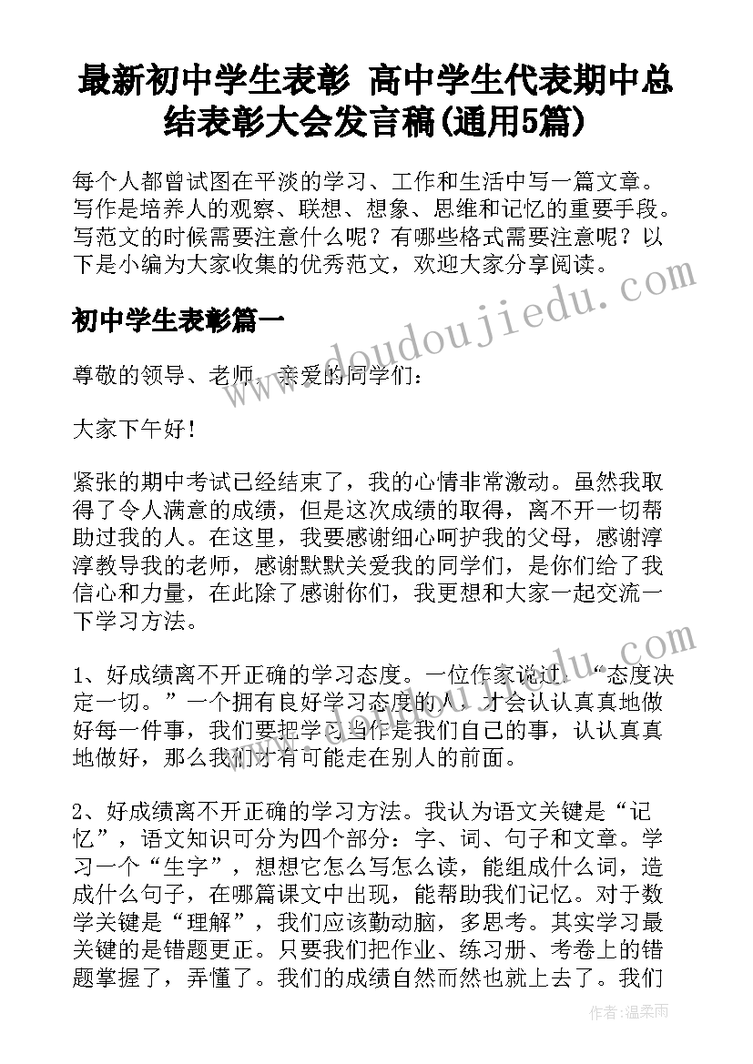 最新初中学生表彰 高中学生代表期中总结表彰大会发言稿(通用5篇)