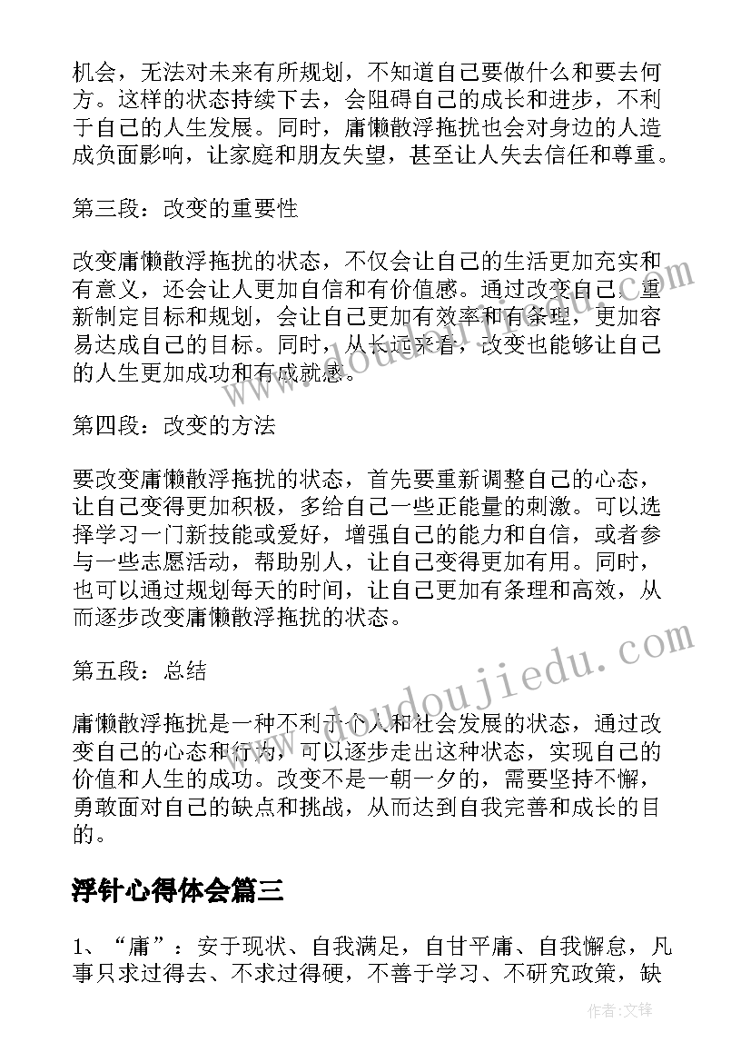 浮针心得体会 庸懒散浮拖扰心得体会(精选5篇)