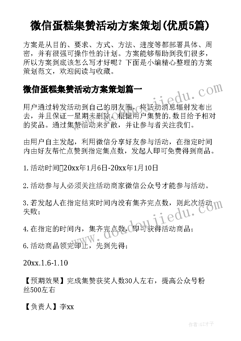 微信蛋糕集赞活动方案策划(优质5篇)