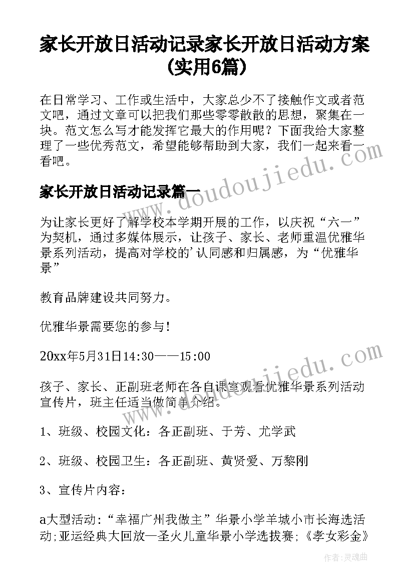 家长开放日活动记录 家长开放日活动方案(实用6篇)