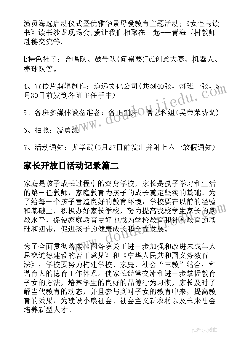 家长开放日活动记录 家长开放日活动方案(实用6篇)