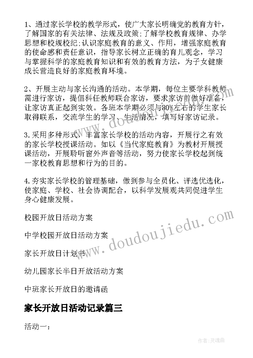 家长开放日活动记录 家长开放日活动方案(实用6篇)