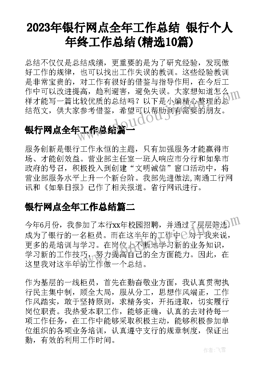 2023年银行网点全年工作总结 银行个人年终工作总结(精选10篇)