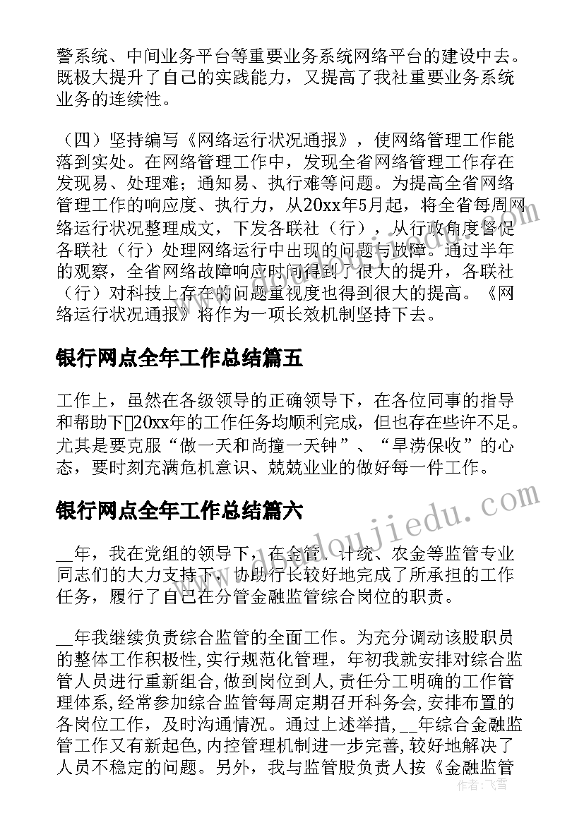 2023年银行网点全年工作总结 银行个人年终工作总结(精选10篇)