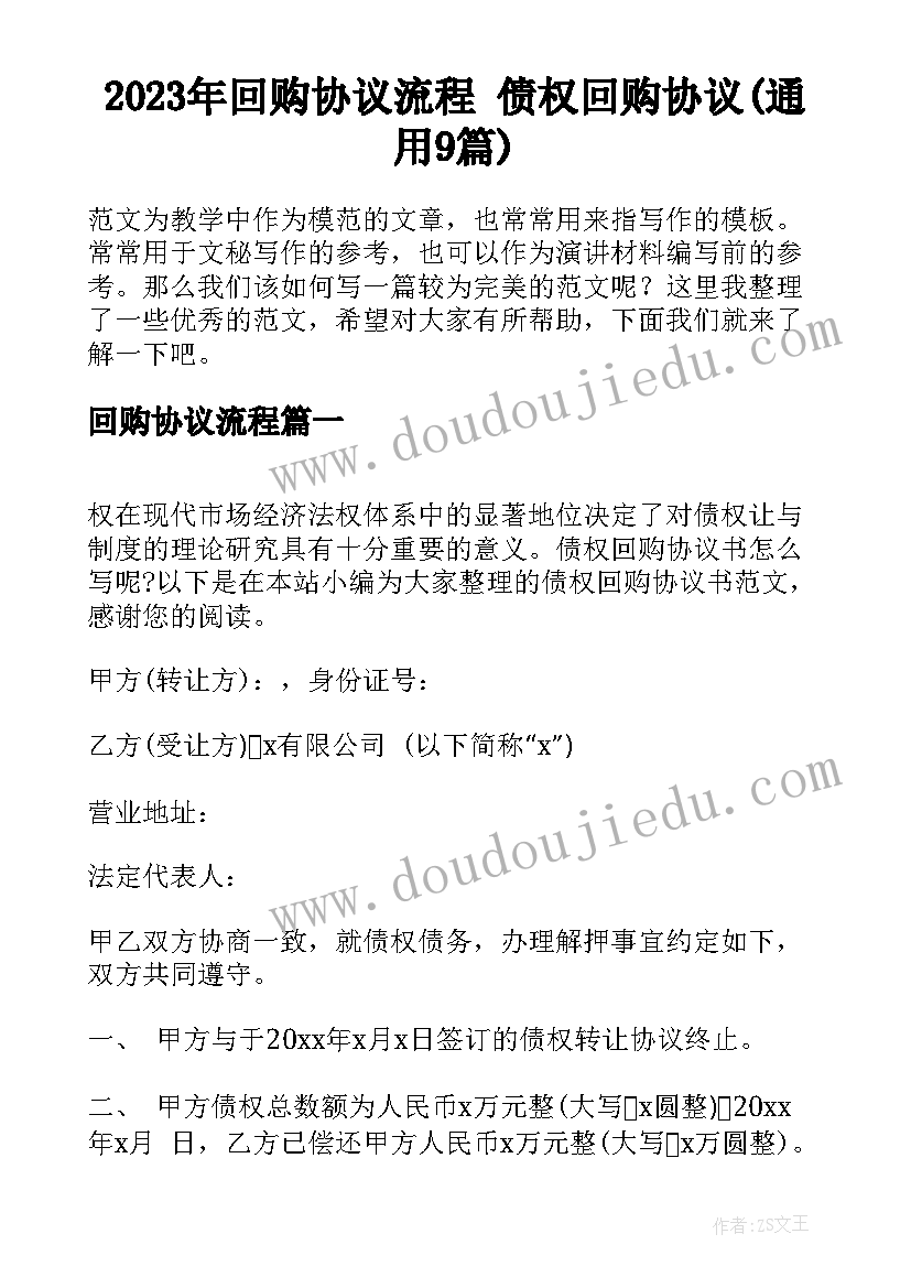 2023年回购协议流程 债权回购协议(通用9篇)