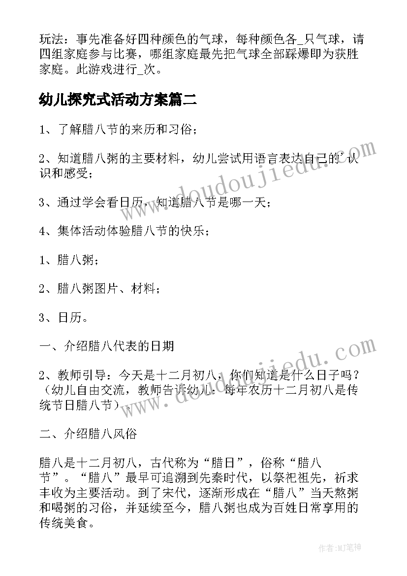 最新幼儿探究式活动方案(大全9篇)