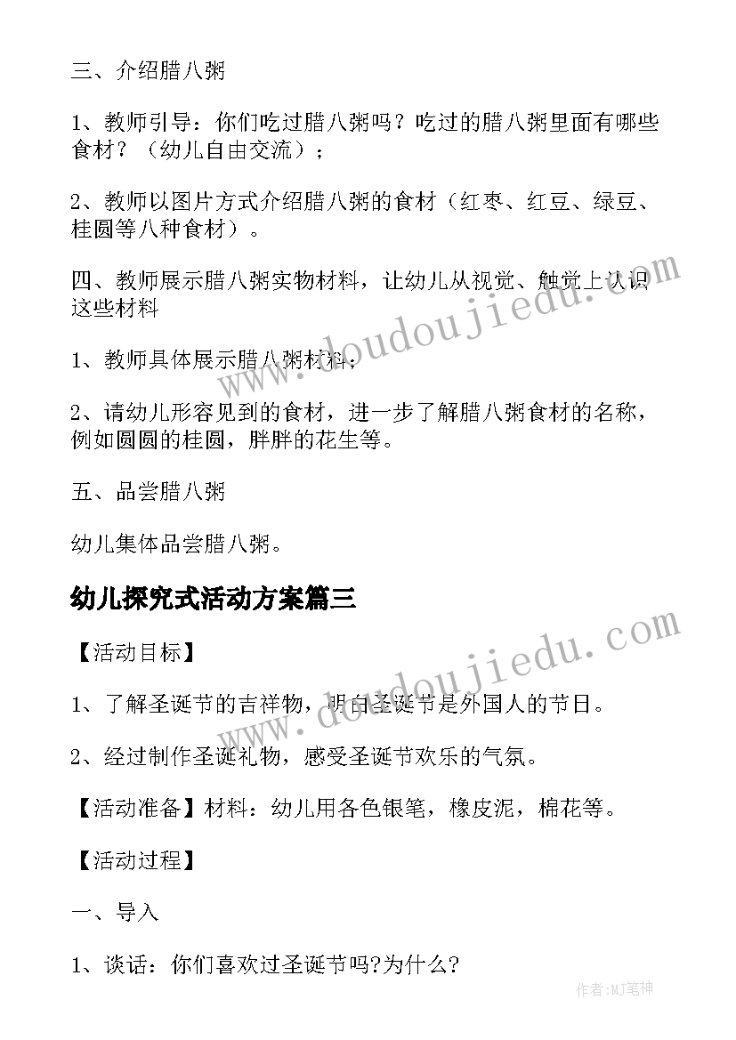 最新幼儿探究式活动方案(大全9篇)