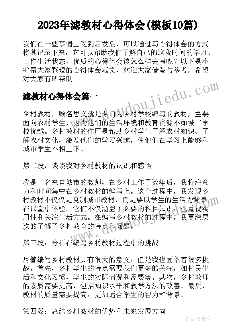 2023年滤教材心得体会(模板10篇)