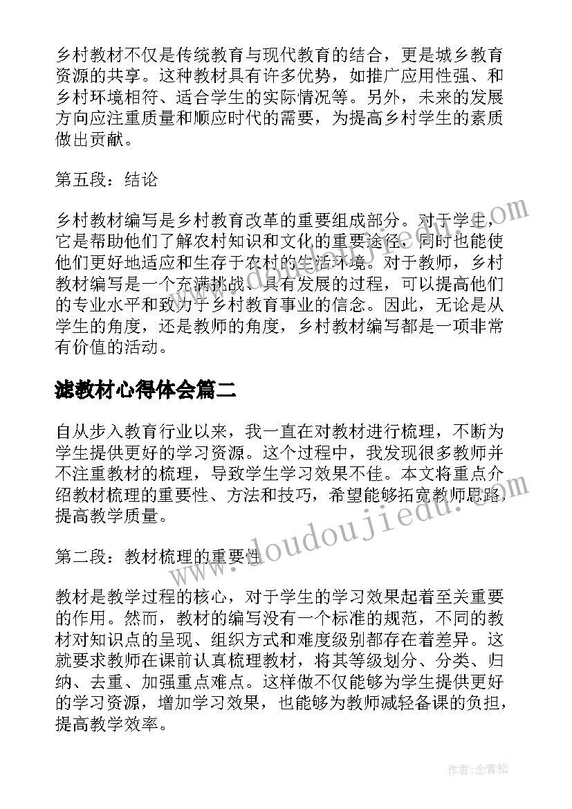 2023年滤教材心得体会(模板10篇)